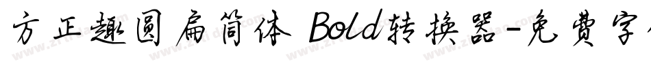 方正趣圆扁简体 Bold转换器字体转换